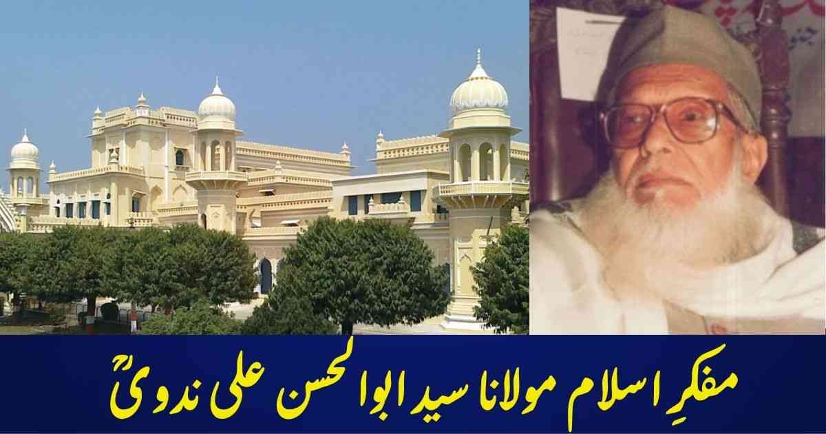 مولانا سید ابوالحسن علی ندویؒ