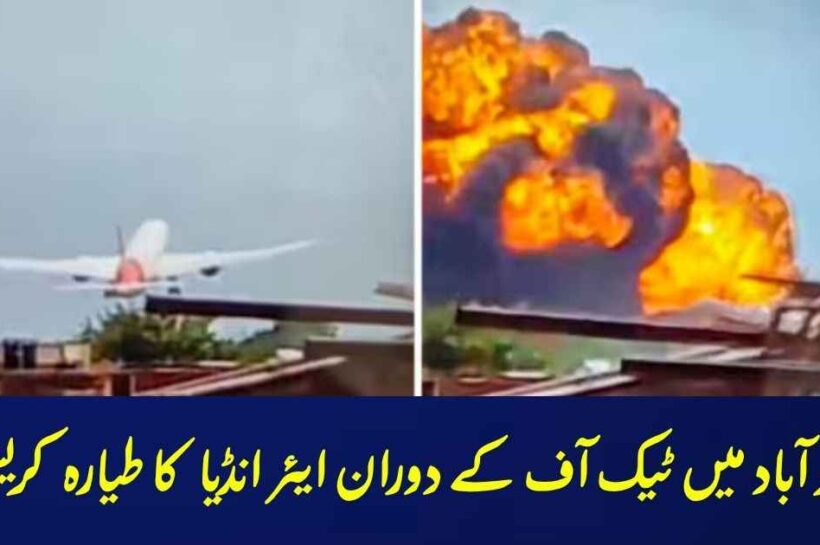 احمد آباد میں ٹیک آف کے دوران ایئر انڈیا کا طیارہ کریش