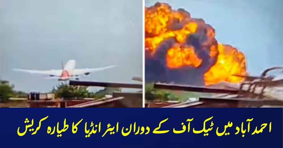 احمد آباد میں ٹیک آف کے دوران ایئر انڈیا کا طیارہ کریش