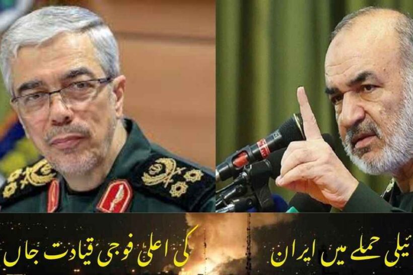اسرائیل نے ایران پر خوفناک حملہ کردیاجس میں مسلح افواج کے سربراہ میجر جنرل محمد باقری، پاسداران انقلاب کے کمانڈر انچیف میجر جنرل حسین سلامی کے علاوہ بھاری جانی اور مالی نقصان کا خدشہ جنرل حسین سلامی