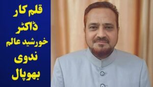 ڈاکٹر خورشید عالم ندوی بھوپال
