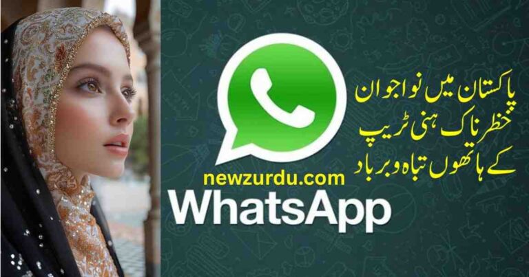 واٹس ایپ ہنی ٹریپ