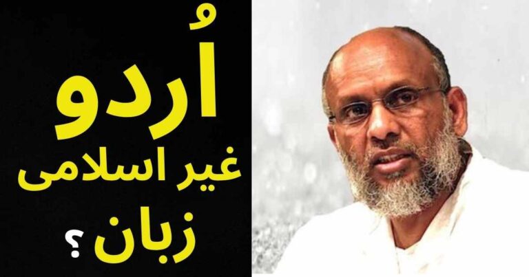 اردو غير اسلامى زبان ہے