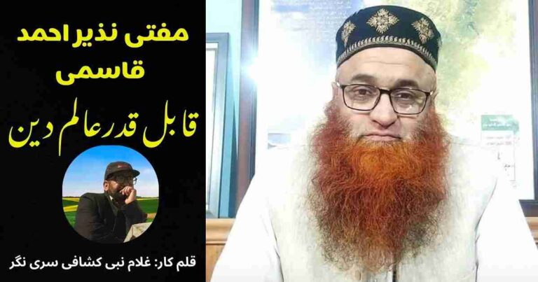 مفتی نذیر احمد قاسمی صاحب کشمیر کے ایک جید اور قابل قدر عالم دین ہیں